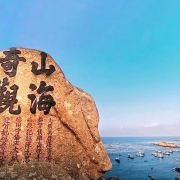 嵊泗山海奇观攻略-山海奇观门票价格多少钱-团购票价预定优惠-景点