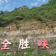 保定全胜峡景区攻略-全胜峡景区门票价格多少钱-团购票价预定优惠