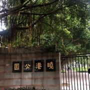 广州晓港公园攻略-晓港公园门票价格多少钱-团购票价预定优惠-景点