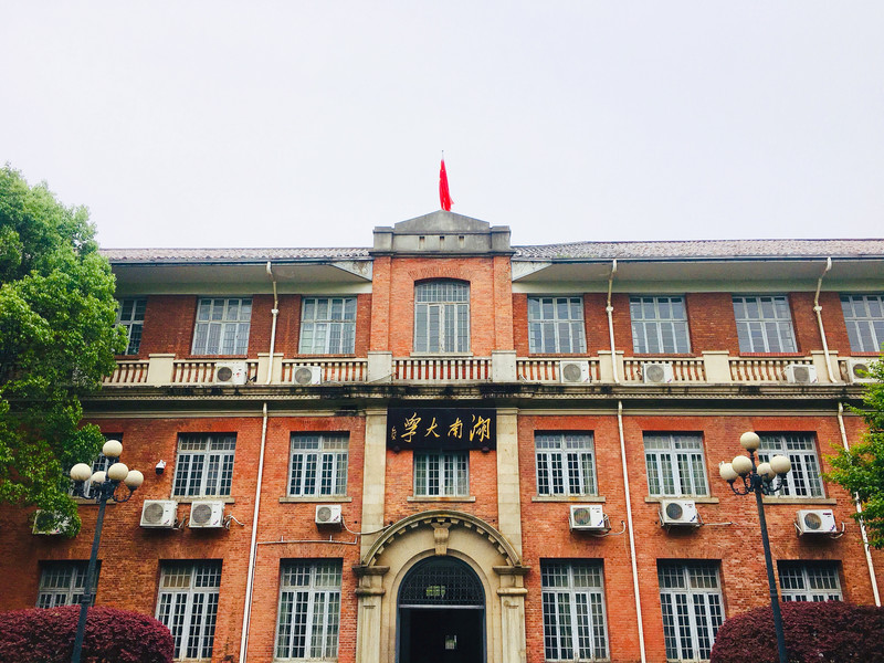 湖南大学