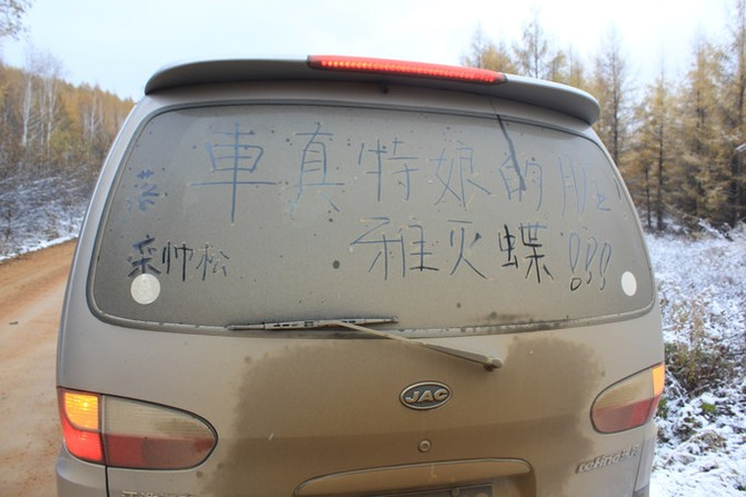 莫尔道嘎镇  这辆脏车已经被我们玩儿坏了,哈哈.