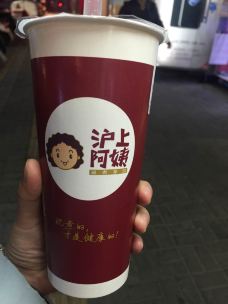 沪上阿姨(嘉兴海宁工人路店)