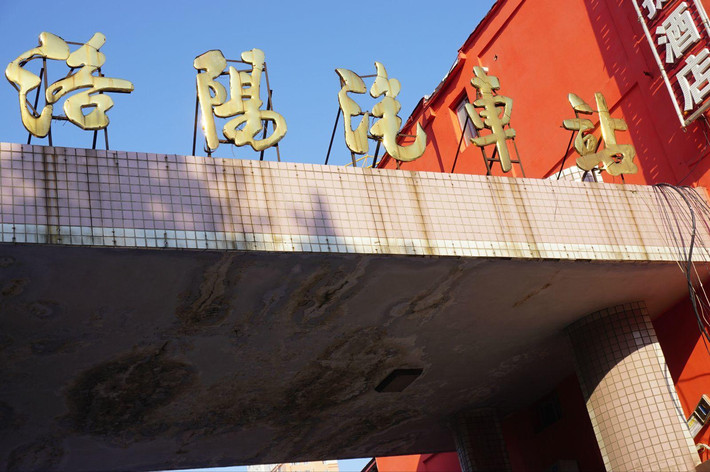 洛阳汽车站