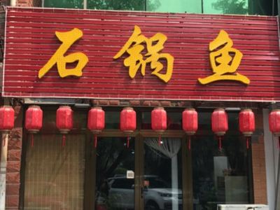 巴乡石锅鱼(顺义店)