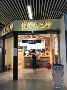 厝内小眷村(凯德龙之梦店)