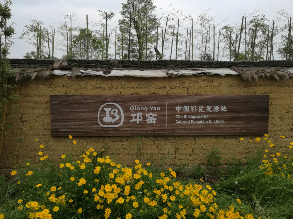 邛窑博物馆