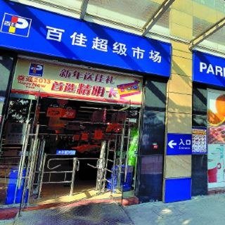 百佳超级市场(豪景花园店)