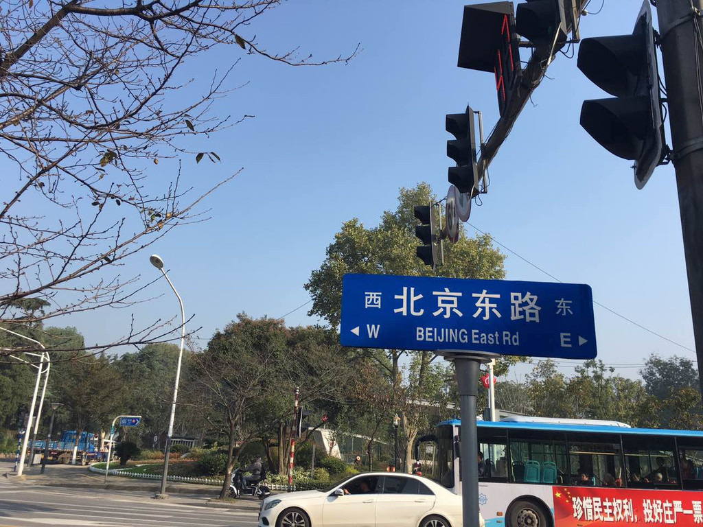 在去东南大学的路上,路过了北京东路的路牌,突然想到了那首歌.