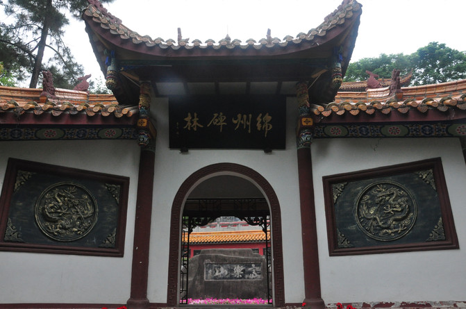 来到名城绵州,登名山,访名胜,难得到此一游,不亦乐乎.