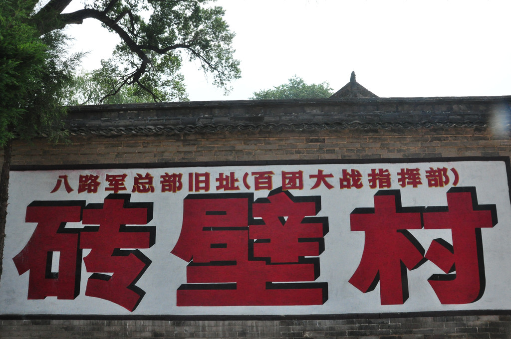 山西游记之武乡八路军总部旧址