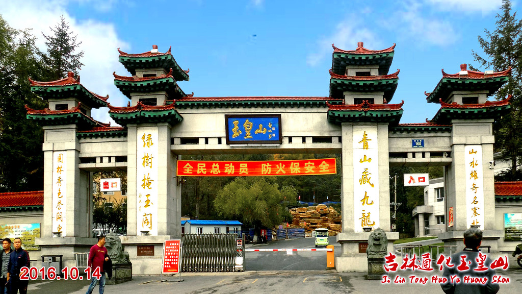 中国吉林通化玉皇山游记(图)