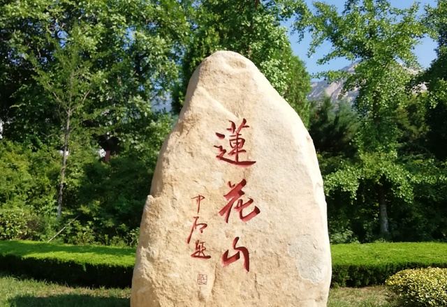 新泰莲花山_新泰莲花山门票多少钱