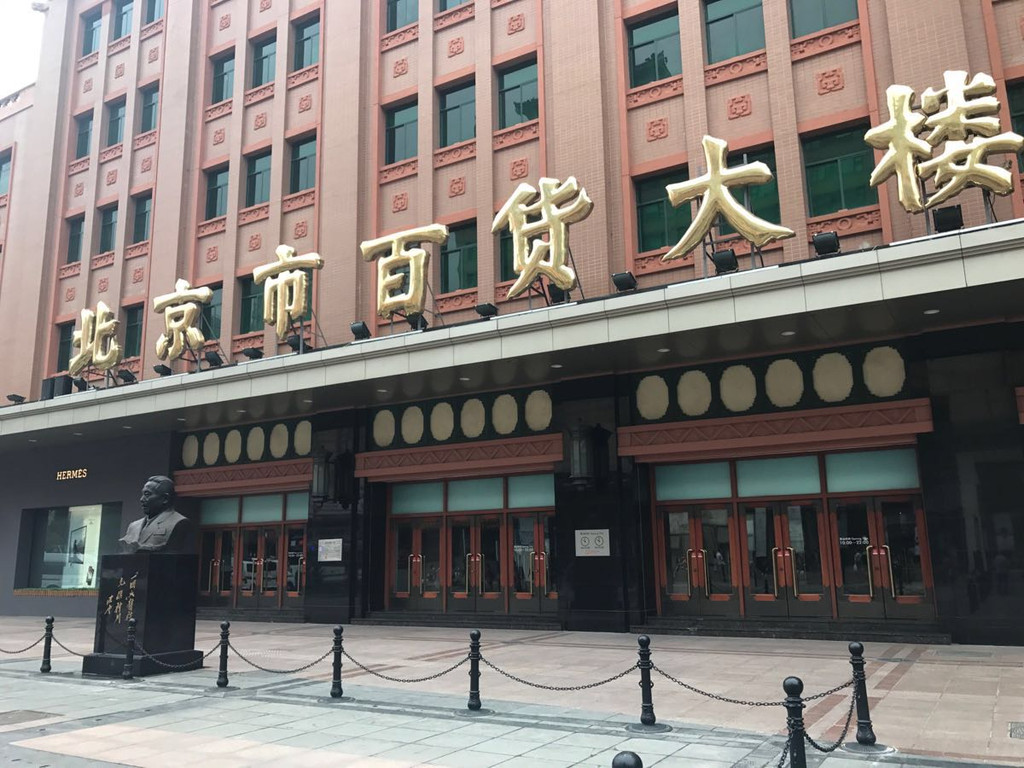 南京大饭店正对北京市百货大楼,王府井