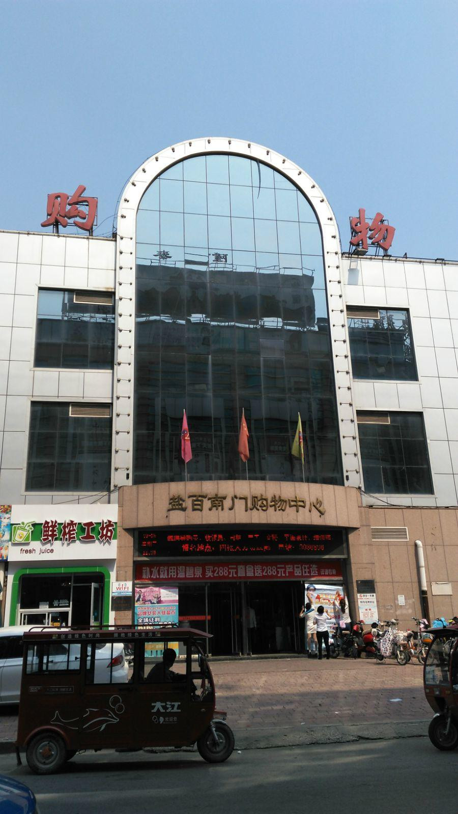 盐百沧州南门购物中心是一座大型连锁现代化百货商厦,位于沧州市小