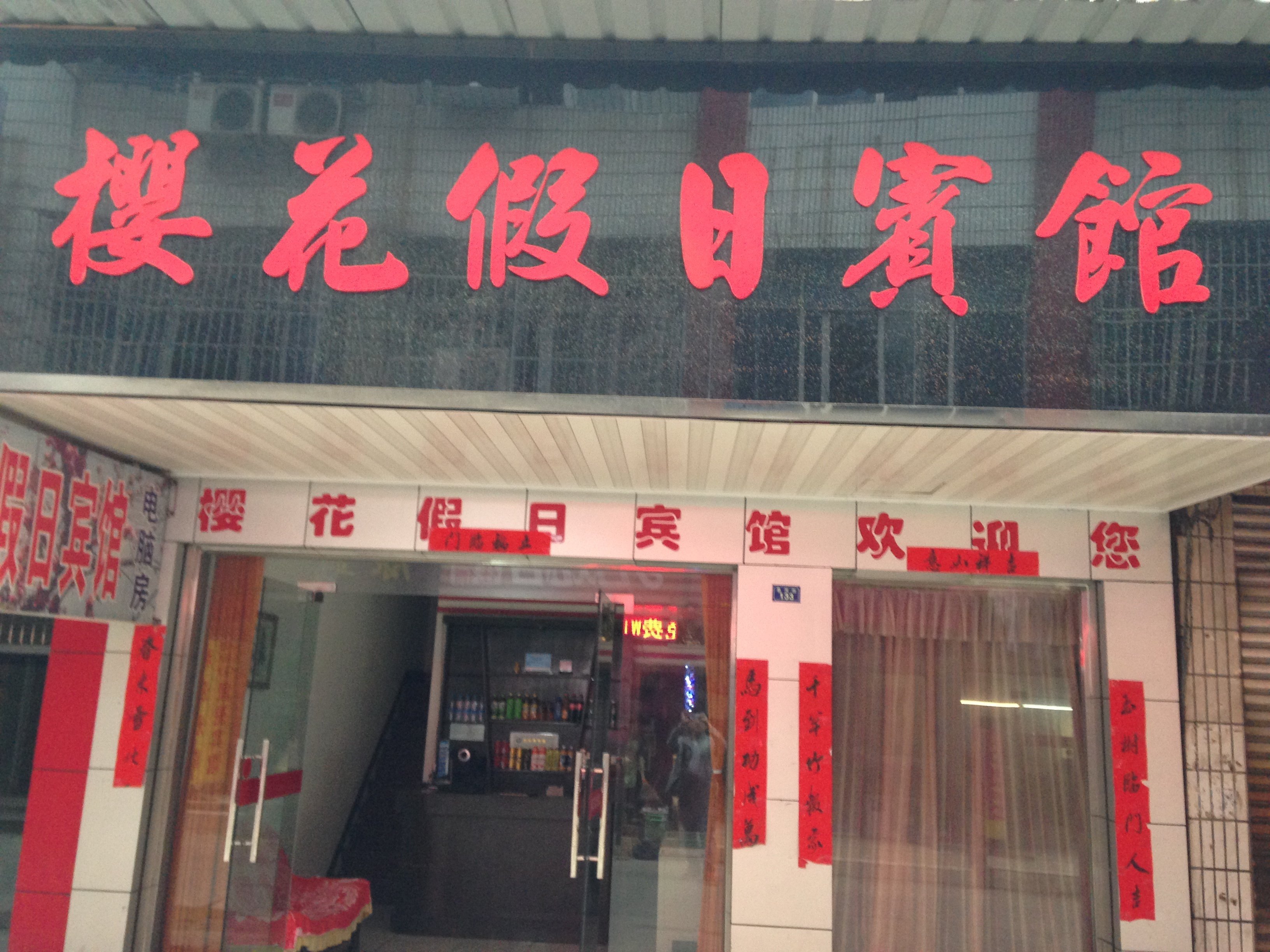 潜江樱花假日宾馆