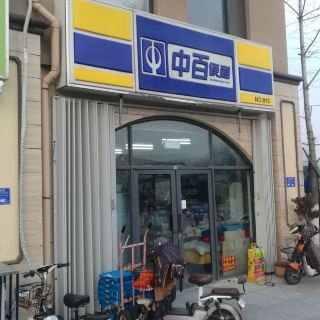 h91中百便利(旺和店 分 1条点评 超市&便利店 距景点3.6km