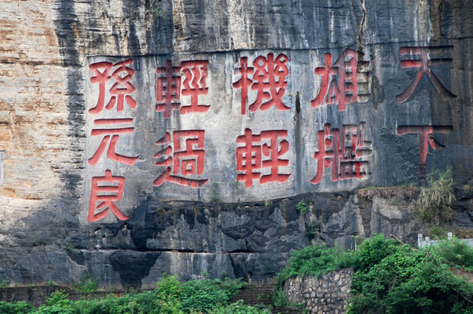 孙元良将军的"夔门天下雄,舰机轻轻过",点出瞿塘峡精髓所在.