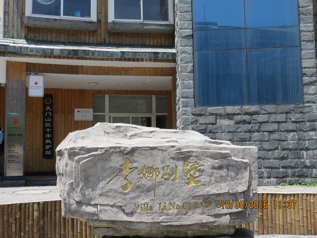 李娜别墅,现在一部分是天门山红十字救护站办公地点.