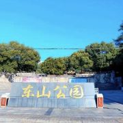 【携程攻略】东山公园门票,南京东山公园攻略/地址/图片/门票价格