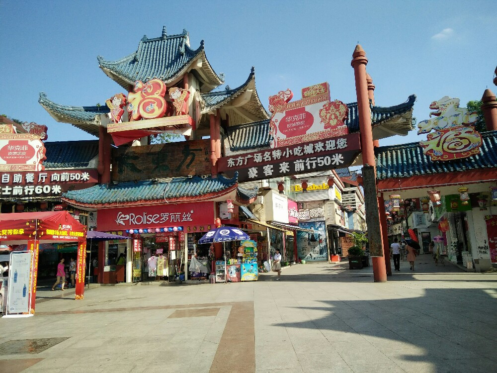 从公园出来,便是自贡的美食一条街啦,也叫东方广场