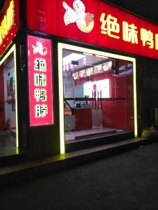 绝味鸭脖(江东中路店)