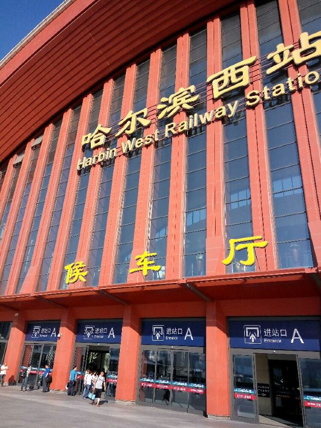 早晨出发,来到哈尔滨西客站乘坐高铁去鲅鱼圈.
