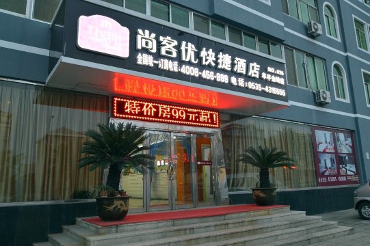 烟台尚客优快捷酒店(牟平区金岭店)