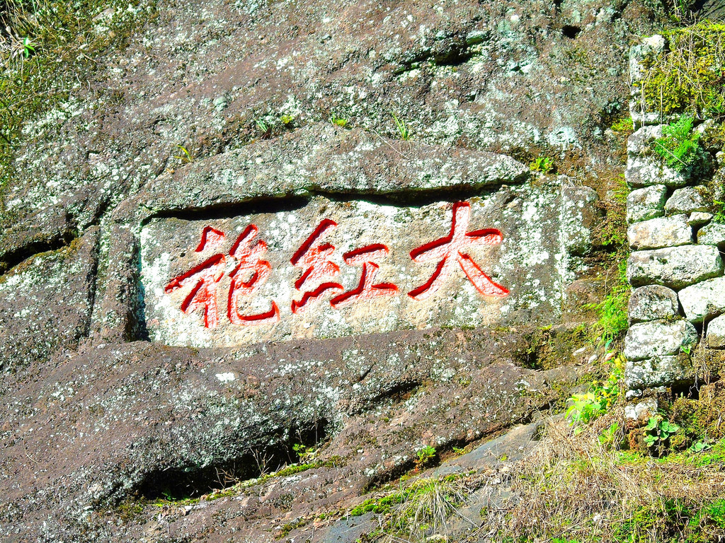                    武夷山大红袍