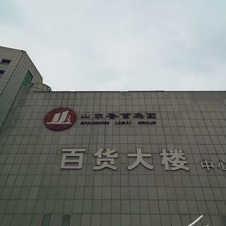 百货大楼(中心店)