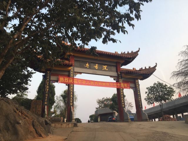 东安沉香寺攻略,东安沉香寺门票/游玩攻略/地址/图片/门票价格【携程