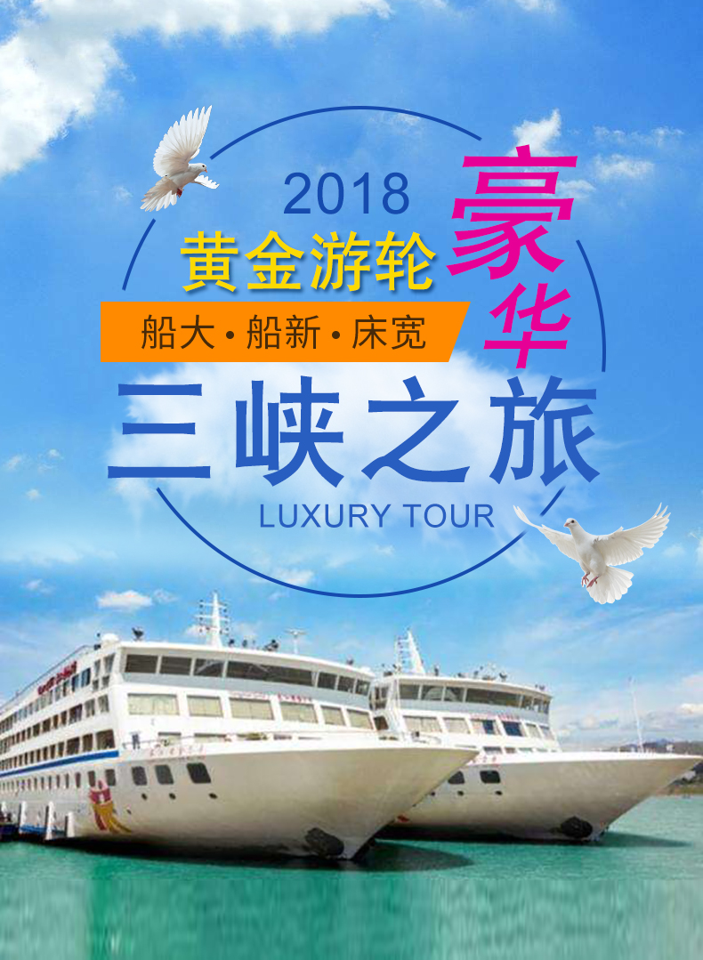 重庆宜昌-长江三峡游轮旅游 黄金系列游轮游船4天3晚跟团旅游船票