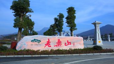 老乐山风景区