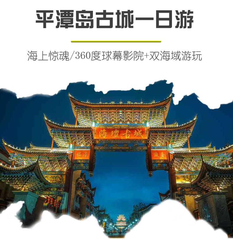 福建平潭岛 海坛古城 龙凤头海滨浴场一日游【体验抖音-摔碗酒,双海域