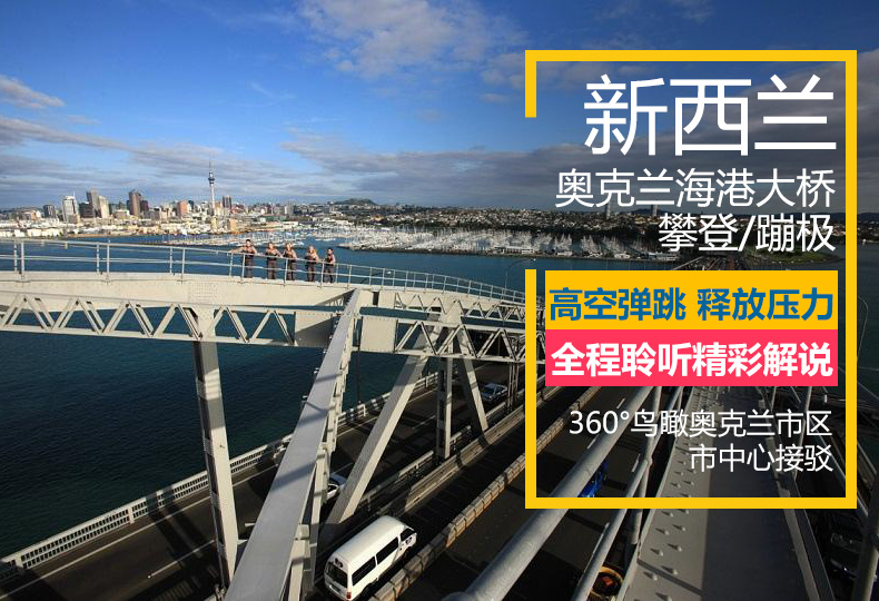 【攀爬体验】新西兰奥克兰海港大桥攀登/蹦极(电子票