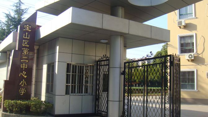 访问上海市宝山区第二中心小学 - 上海游记攻略