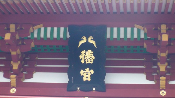 他也是日本最早的神佛合体神,被称为八幡大菩萨.