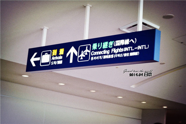 福冈机场的指示牌,中文能看懂啦