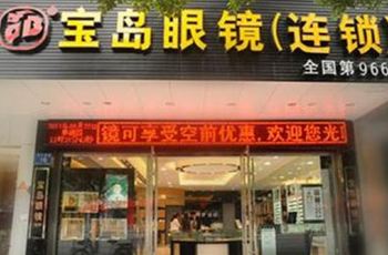 宝岛眼镜(家乐福店)