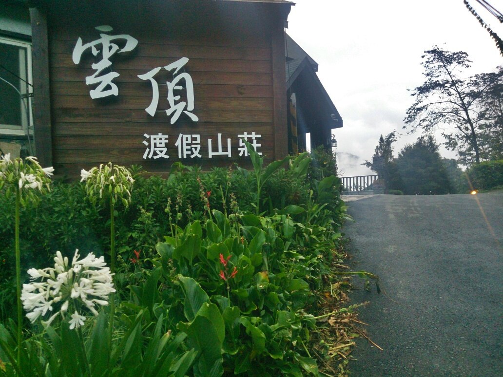 清镜云顶山庄