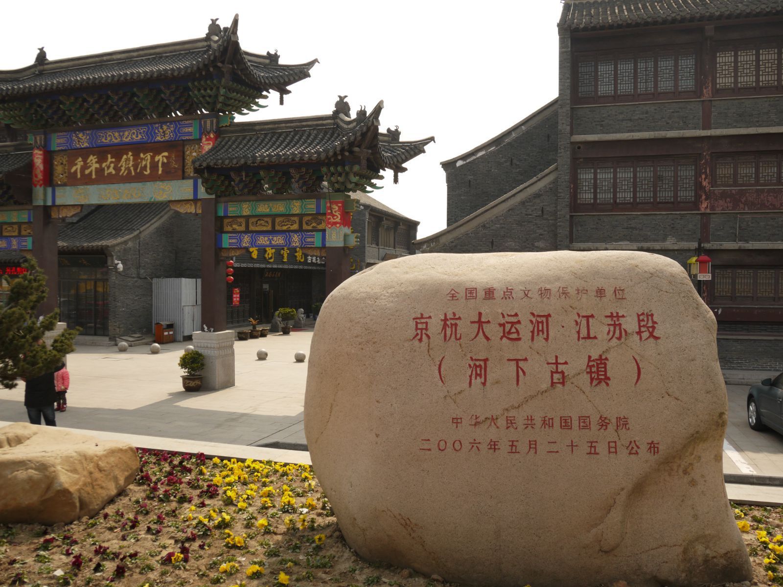 河下古镇