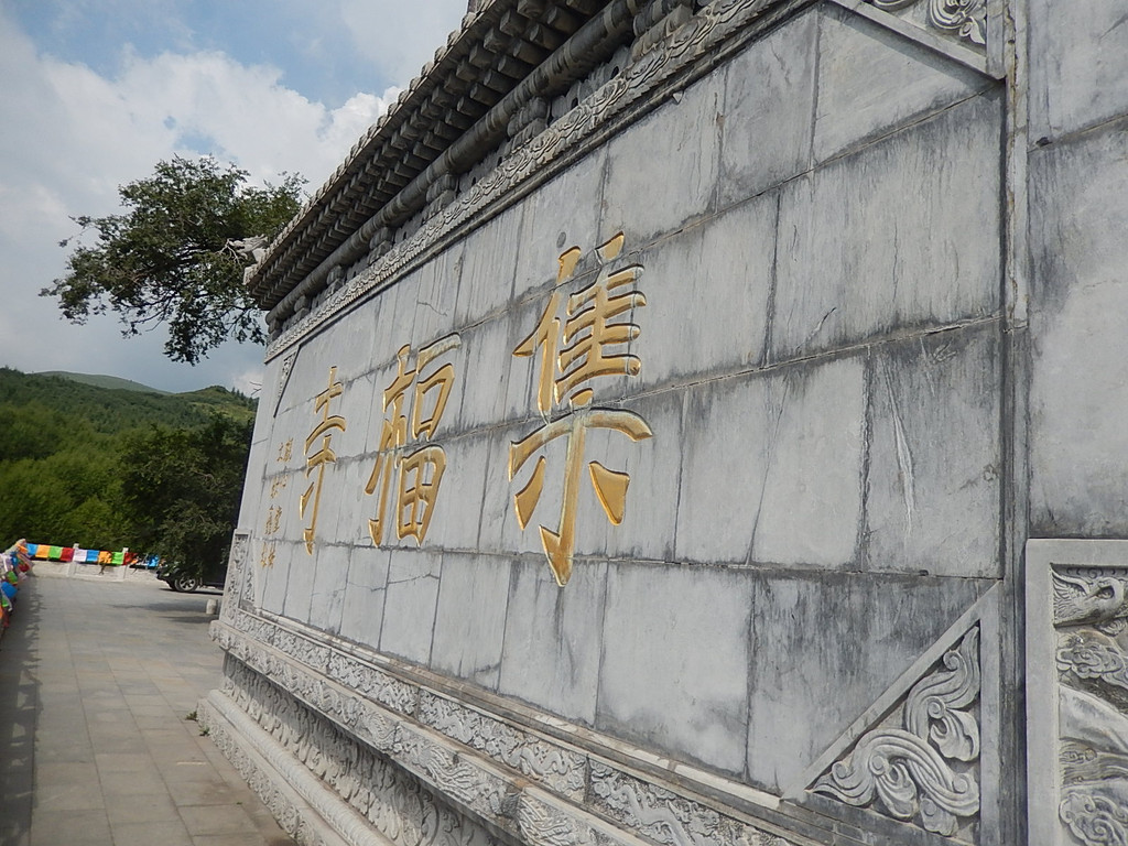 五台山之集福寺
