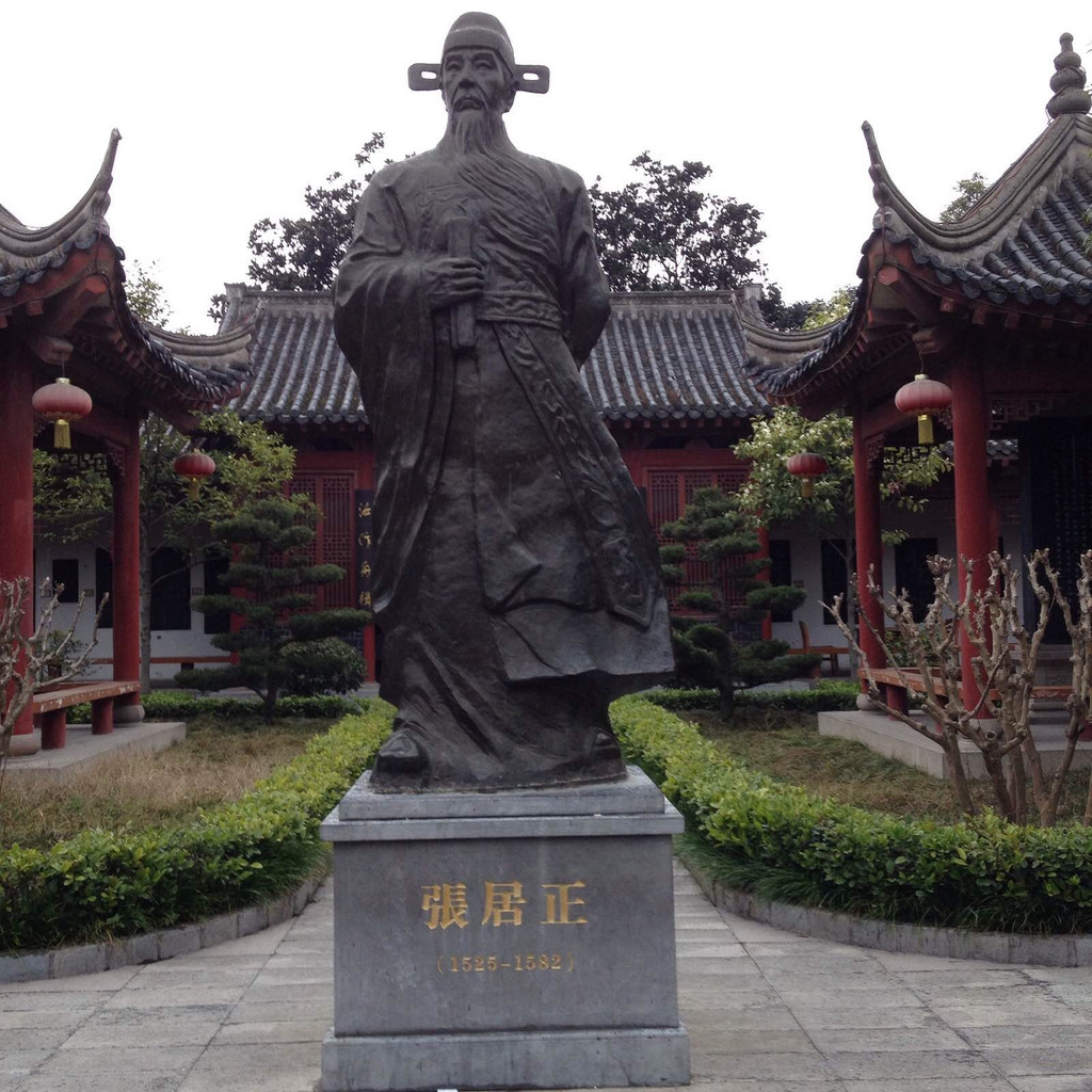 张居正故居                                