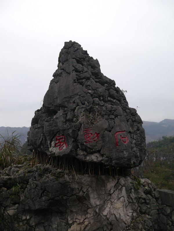 兴文石海