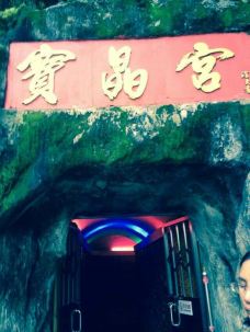 【携程攻略】英德宝晶宫图片,英德宝晶宫风景