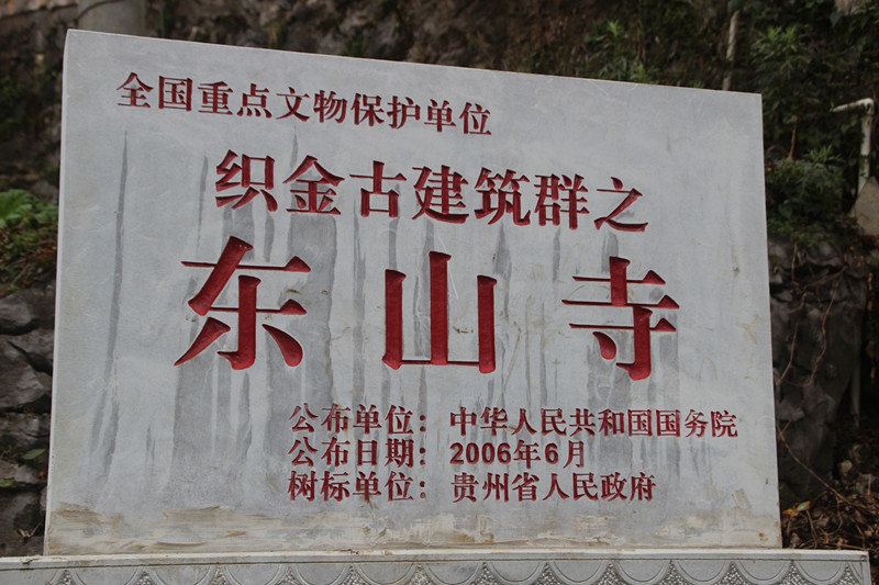 佛度人生虔行织金东山寺