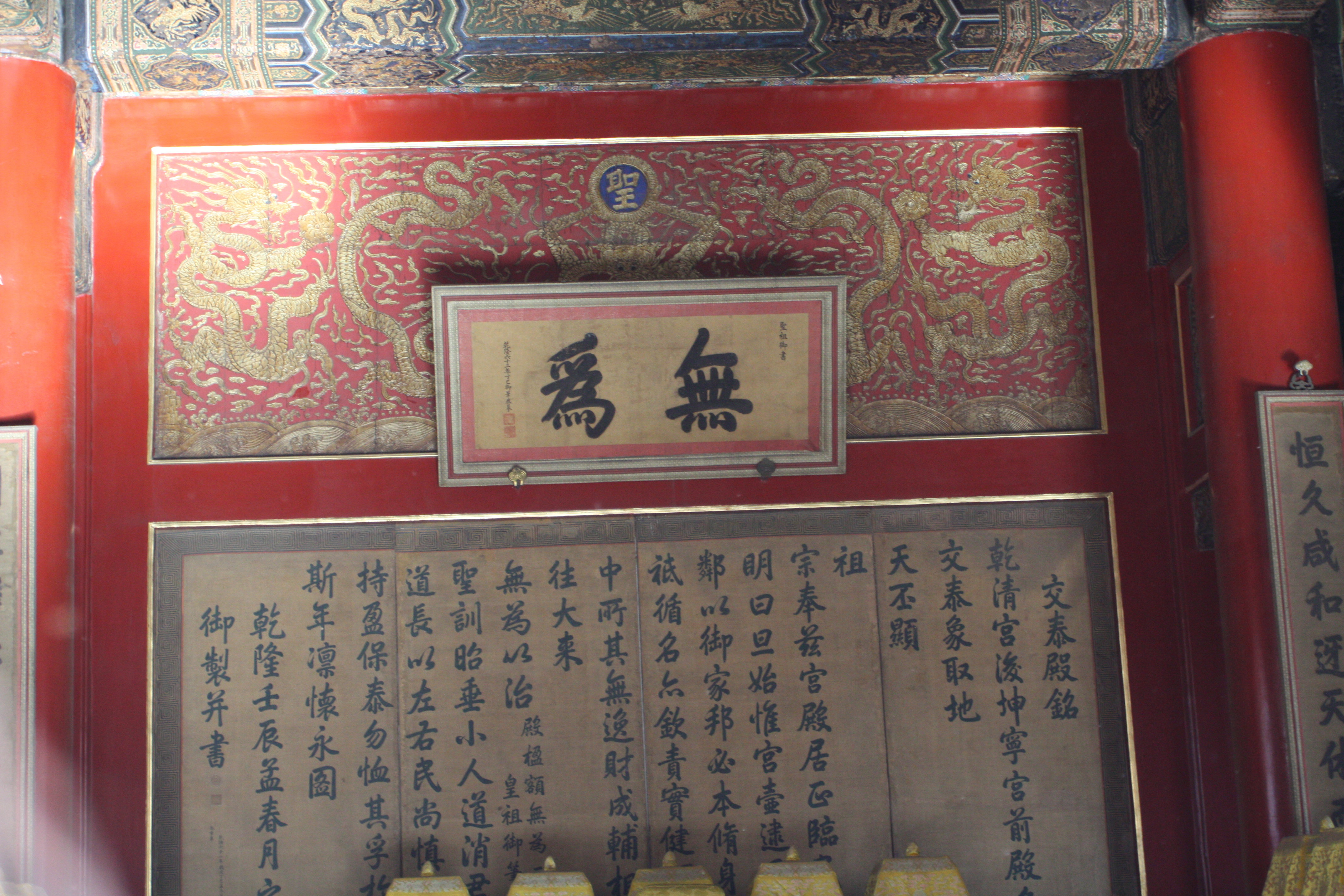 乾清宫里写无为=_=噢,记错了,是交泰殿 故宫