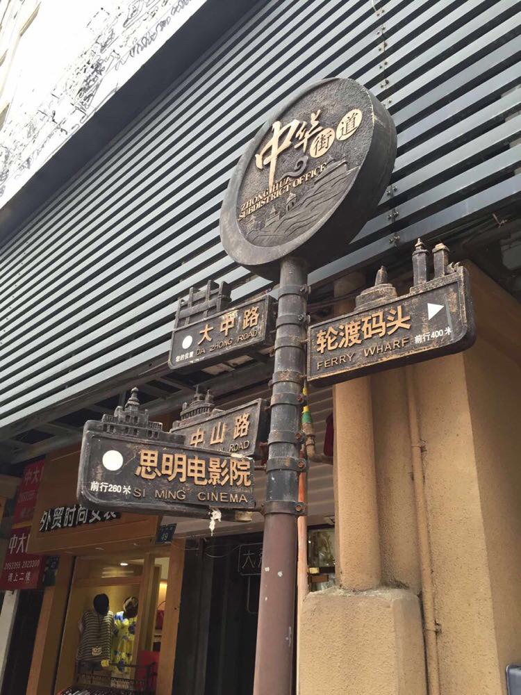 很漂亮的路牌 中山路步行街