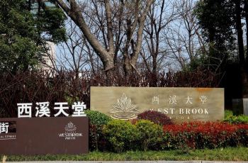 【携程攻略】杭州西溪天堂商业街附近美食,西