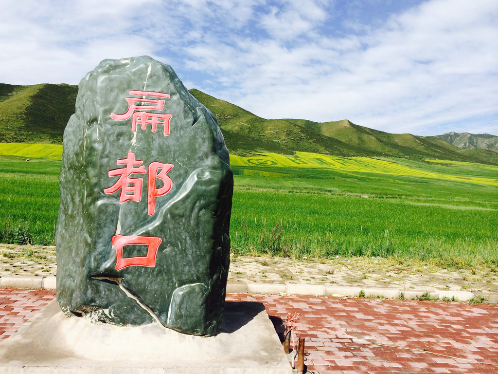 扁都口生态休闲旅游区