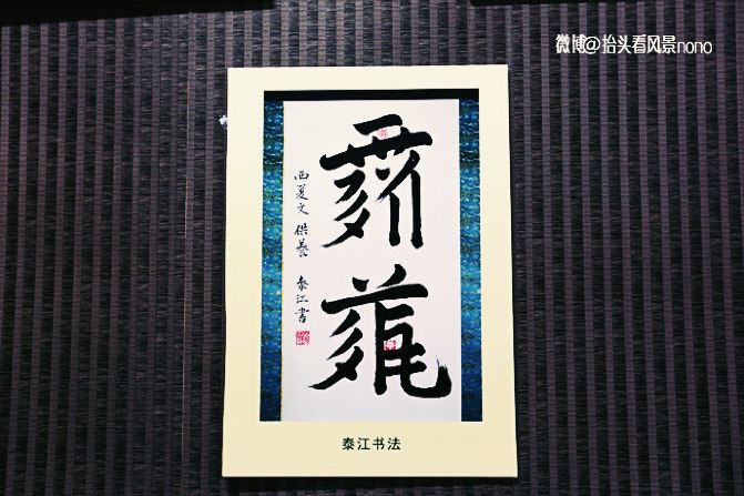 西夏文字"供养",看来"养"字还是有迹可循的.